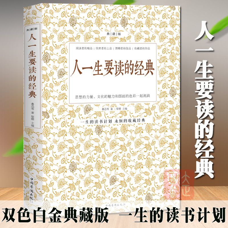 人一生要读的经典 典藏双色白金版收录世界上经典散文诗歌游记和杂文及精彩的演讲词鲁迅周作人郭沫若郁达夫等名人作品短文故事集