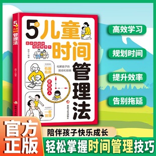 时间管理启蒙书 高效学习管理自律养成好习惯制定计划课外阅读书籍送给儿童 5步儿童时间管理法正版 让孩子轻松掌握时间管理技巧
