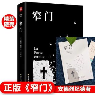 窄门正版精装版书籍安德烈纪德原著李玉民译诺贝尔文学奖获得者书籍外国文学随笔纪德三部曲之一书理论青春爱情外国现当代文学随笔