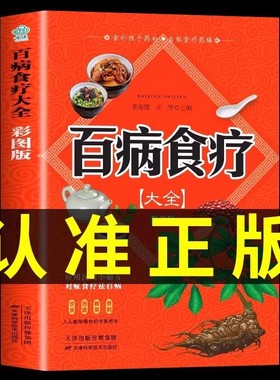 【彩图加厚版】百病食疗大全书彩图正版 中医养生书大全家庭食疗食谱调理营养健康百科全书保健饮食菜谱食品女性食补赵霖曲黎敏