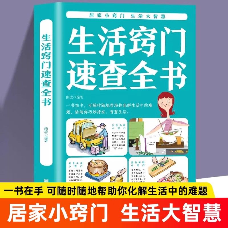 正版生活窍门速查全书生活百科窍门全知道现代家庭实用生活小窍门生活百科窍门生活技巧日常生活医疗急救生活家具小妙招生活百科书