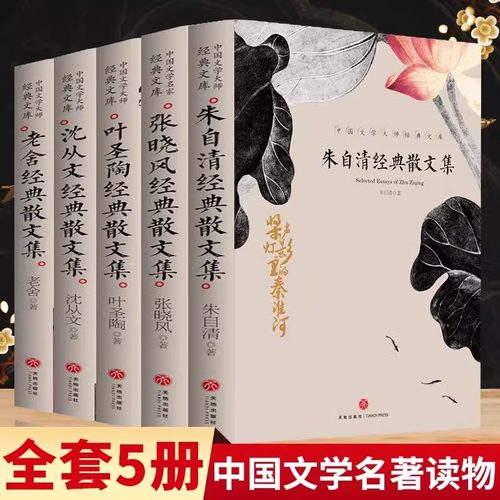 朱自清散文集张晓风老舍叶圣陶沈从文散文集精选初中小学全套5册中国名家文学大师经典作品集正版 高中成人青少年必读课外书