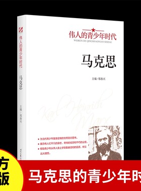 马克思传记伟人的青少年时代正版 展示伟人们平凡的身世经历和不朽的业绩 从伟人身上学到勤奋坚韧的品质初高中学生励志畅销书籍