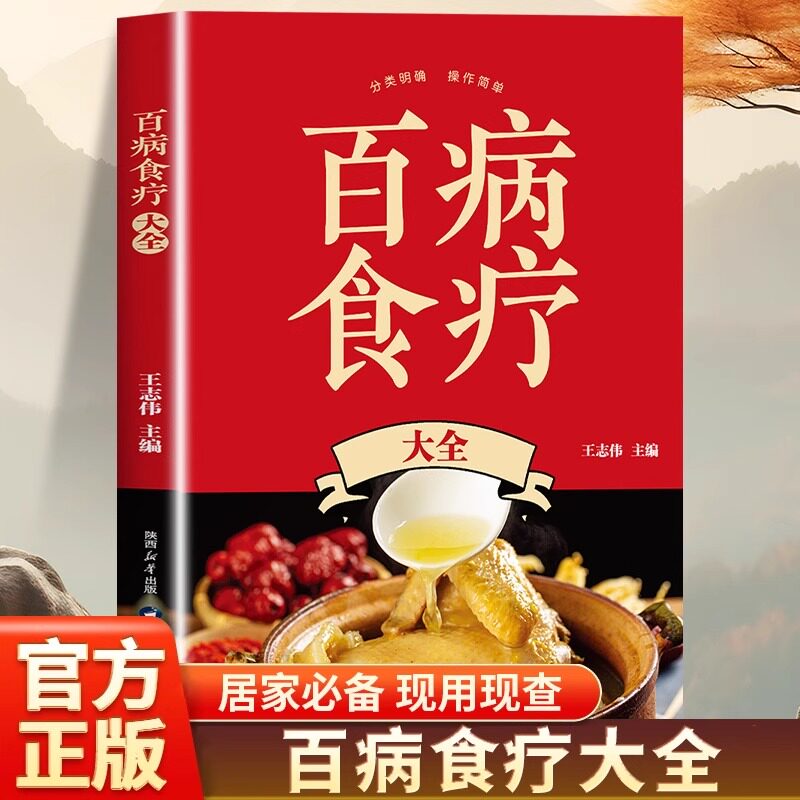 百病食疗大全彩色图解正版原著无删减中医养生大全食谱调理四季家庭营养健康百科全书保健饮食养生菜谱食品胃病女性女人食补书籍