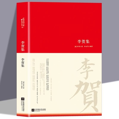 李贺诗词集李贺传集名家精注精评本中国古诗词鉴赏大会朗读者经典名作古代诗词书籍 唐诗宋词 中华古代诗词 原文注释鉴赏古典文学