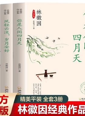 全套3册林徽因作品全集你是那人间四月天 风轻云淡岁月安好 谁把古城筑成了浮生 诗集散文小说 民国三大才女之一女性人物传记