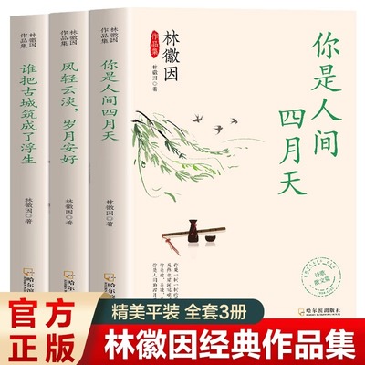 全套3册林徽因作品全集你是那人间四月天 风轻云淡岁月安好 谁把古城筑成了浮生 诗集散文小说 民国三大才女之一女性人物传记