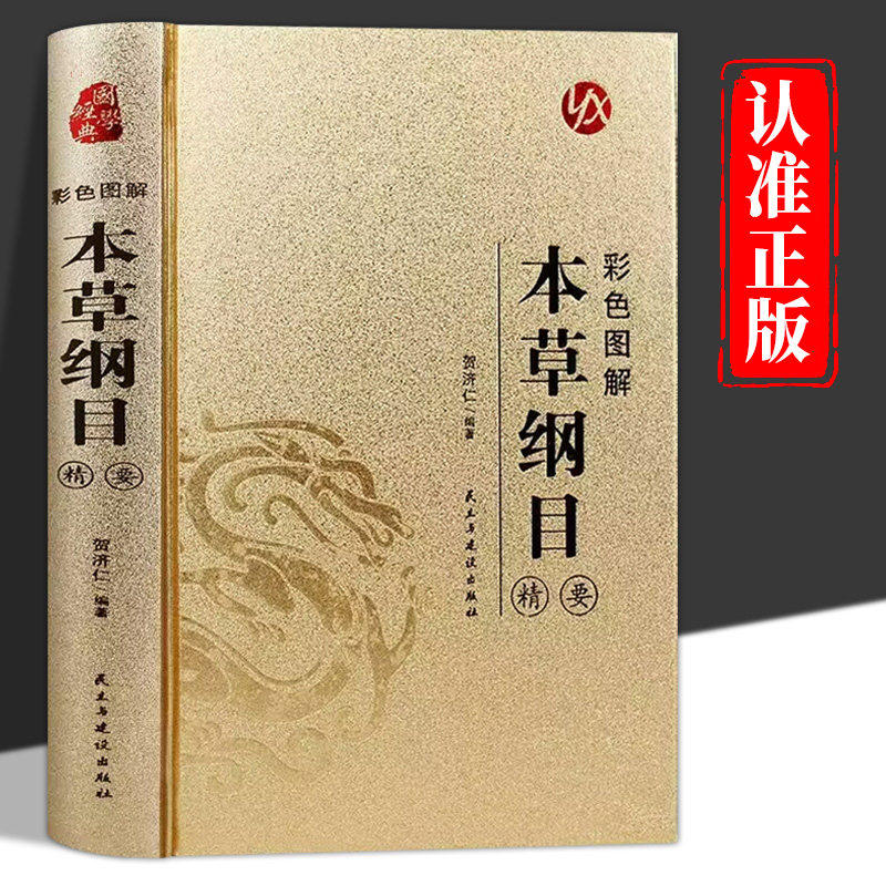 本草纲目精要彩色图解 正版李时珍原著完整无删减 中草药中医基础理论四大名著书籍大全皇帝内经黄帝内经神农本草经中医入门书籍