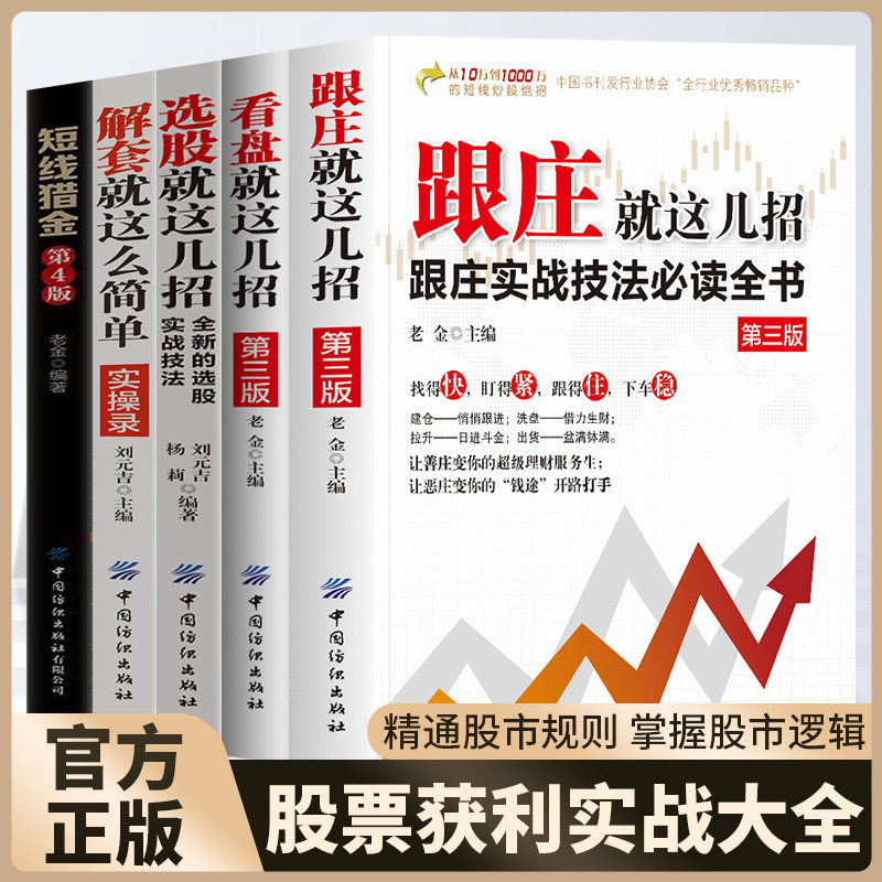 金融股票书籍看盘跟庄选股就这几招解套就这么简单正版股市操练大全k线技术分析短线猎金操盘实战技法 盈利方法从零开始学炒股知识