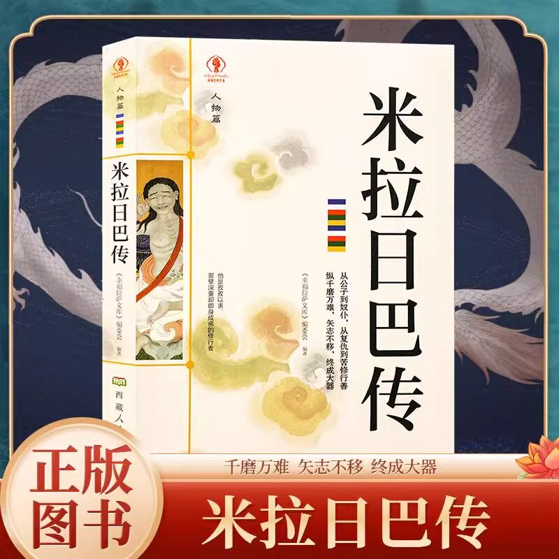 米拉日巴传 幸福拉萨文库 米拉日巴尊者全传藏传佛教书藏传佛教经书藏密书佛教书密宗书籍西藏佛教经书文化历史人物传记国学大师