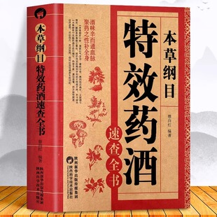 本草纲目特效药酒速查全书 李时珍药酒书泡酒配方中药书处方配方全集中医入门养生书中医书籍百科全书大全基础理论 本草纲目正版