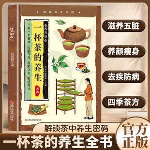 一杯茶的养生正版养生祛病中医茶疗偏方养生保健茶谱茶文化书籍实用健康养生茶饮补气血美容养颜对症配方饮泡方法功效宜忌大全书籍