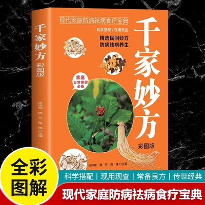 千家妙方正版 千金方药方原版家庭实用百科全书养生民间养生中国土单方民间偏方经典中医养生入门书籍非出版社1982版上下册解放军