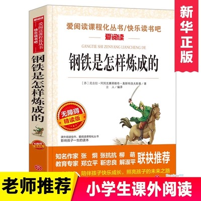 钢铁是怎样炼成的正版人教版原著和骆驼祥子初中七年级必读青少年成长励志小说八年级下册阅读世界名著三四五六年级课外书经典常谈