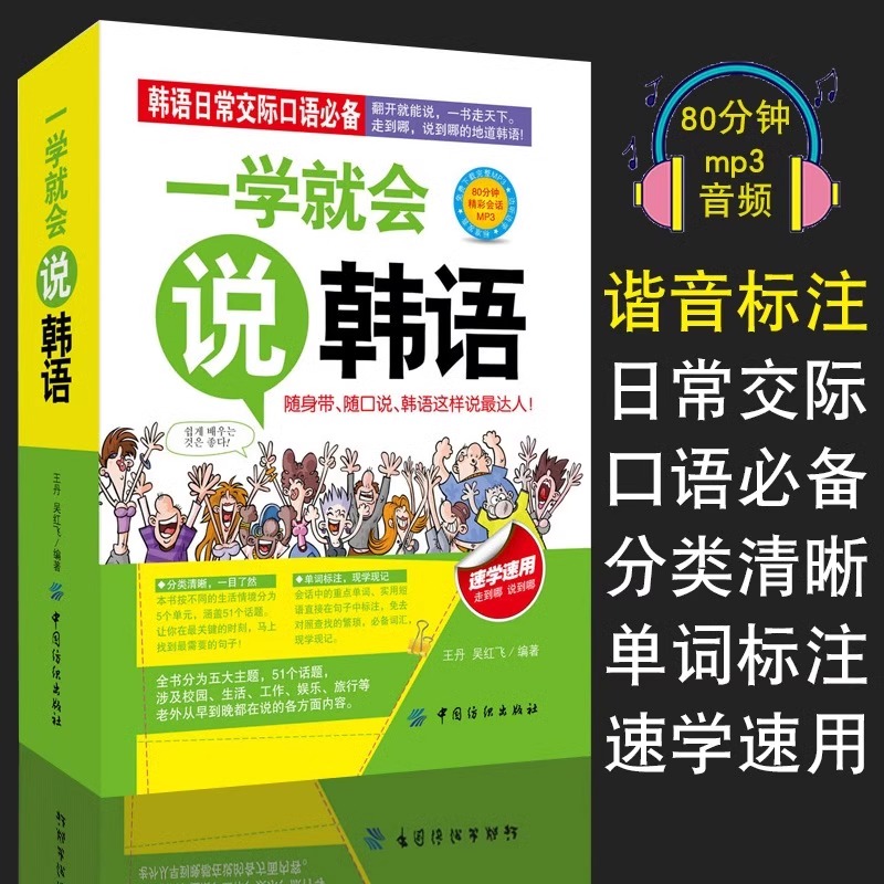 一学就会说韩语入门自学零基础教材新标准韩国语topik韩语单词韩文词汇书韩国语基础教程能力考试韩国旅游日常口语随身带谐音正版