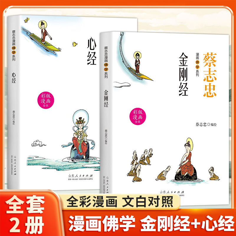 2册金刚经心经蔡志忠漫画佛学系列全彩漫画文白对照国学哲学经典零基础读懂佛法智慧 简体易懂佛教入门禅修佛学哲学入门佛教文化