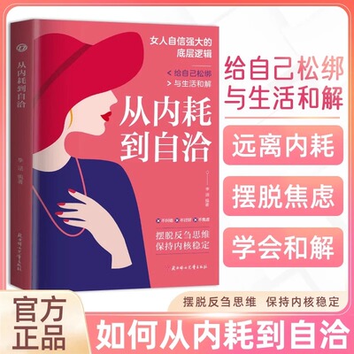 从内耗到自洽正版远离精神内耗摆脱焦虑 摆脱反刍思维 保持内核稳定 给自己松绑与生活和解 女性自我实现成功励志畅销书籍排行榜