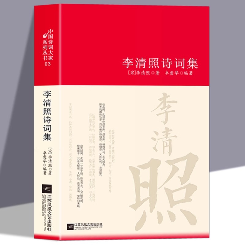 李清照诗词集 诗集词集全集 寻寻觅觅正版词传合集中国古诗词大全集全套唐诗宋词鉴赏赏析初中生高中生必背精装江苏凤凰文艺出版社