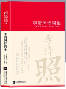 李清照诗词集 诗集词集全集 寻寻觅觅正版词传合集中国古诗词大全集全套唐诗宋词鉴赏赏析初中生高中生必背精装江苏凤凰文艺出版社