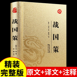 战国策原著正版中华书局国学藏书全本全注白话文对照西汉刘向解张仪七国争雄战国风云故事书春秋战国时期历史百科知识青少年版