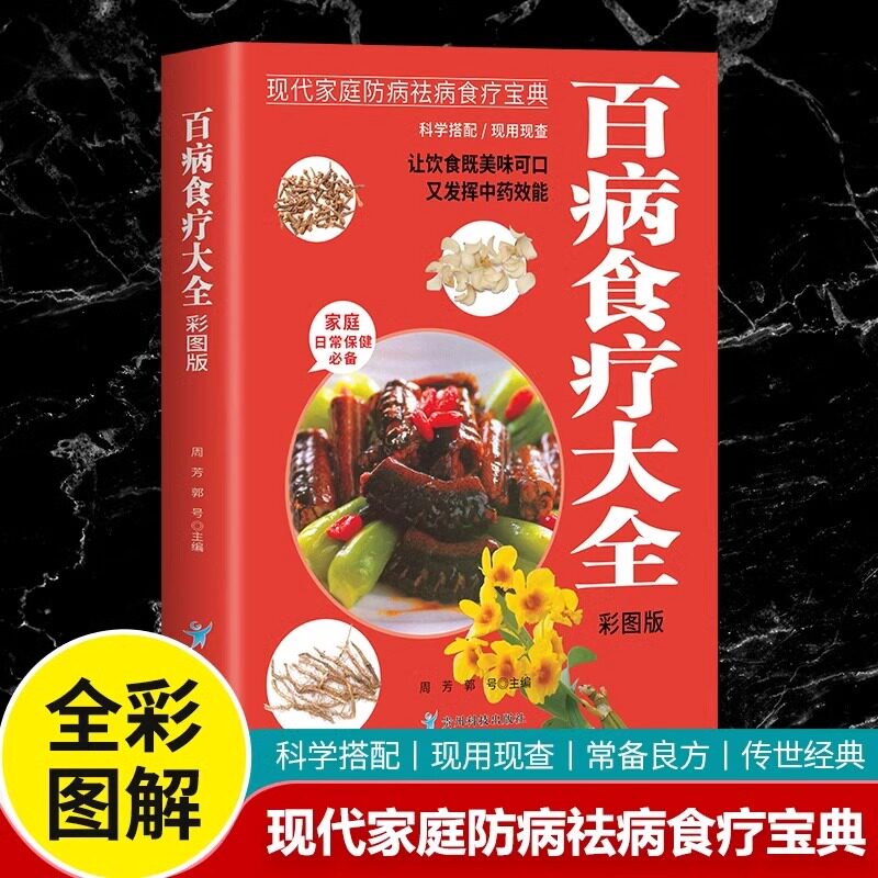 百病食疗大全彩色图解正版原著无删减中医养生大全食谱调理四季家庭营养健康百科全书保健饮食养生菜谱食品胃病女性女人食补书籍