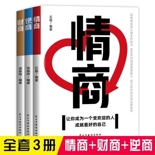 逆商让你战胜挫折摆脱困境 全3册情商 高情商比智商更重要 财商正版 财商变现财富进阶宝典自我实现成功励志畅销书籍排行榜 逆商