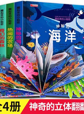 全套4册 藏起来的小秘密第一辑奇幻的森林/农场/海洋/动物园 儿童立体书3d翻翻书适合三岁以上看的书撕不烂纸板书启蒙认知绘本正版