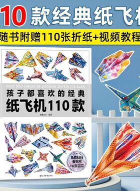 孩子都喜欢的经典纸飞机110款教程大全书纸飞机专用折纸小学生立体手工制作DIY儿童益智游戏纸飞机的一百种折法带视频幼儿园3-12岁