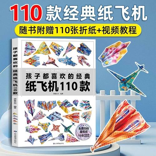 孩子都喜欢的经典纸飞机110款
