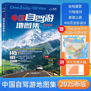 2025新版 中国自驾游地图集536条房车自驾车露营地205条新增景观公路145条自驾游线路全国交通公路网景点自助游旅行线路图攻略书籍