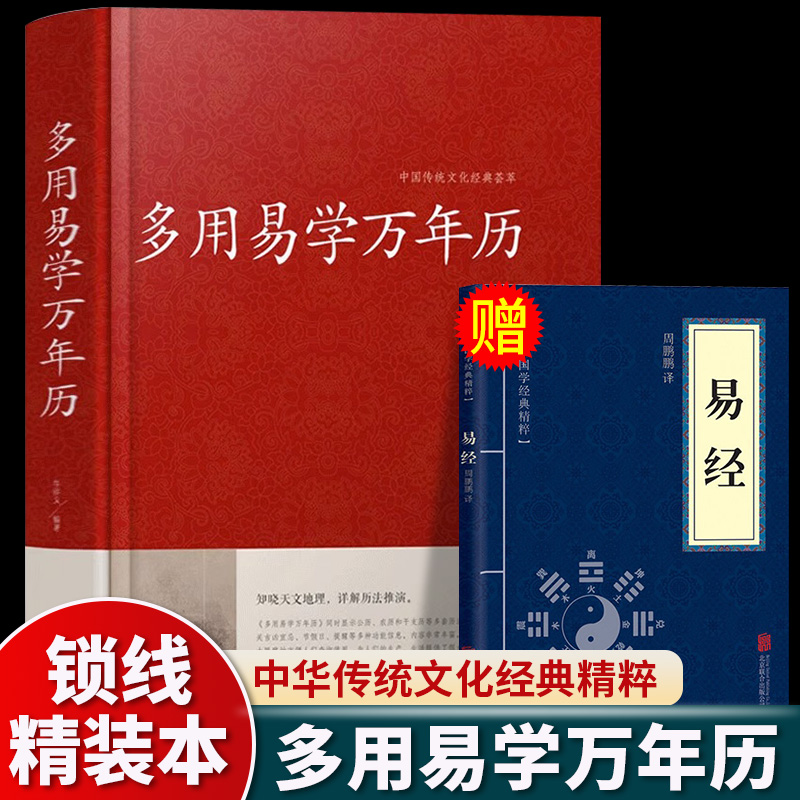 多用易学万年历正版 老黄历原版含1900-2100历法表中华万年历民俗通书历法基础时令节气传统节日文化国学经典推算风水易经易学书籍