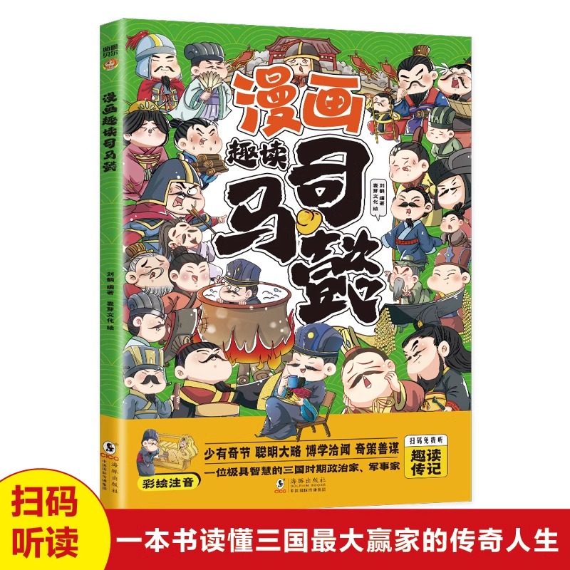 漫画趣读司马懿彩图注音版一本书读懂三国最大赢家的传奇人生智者隐忍一世只为一时之机历史人物故事名人传记小学生课外阅读书籍