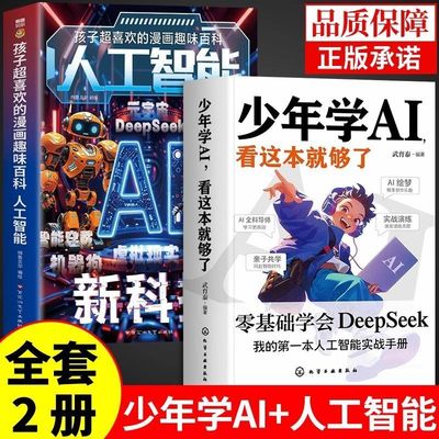 少年学AI看这本就够了零基础学会DeepSeek人工智能手册 探索ai人工智能时代 激发少年无限潜能 9-15岁中小学生青少年课外阅读书籍