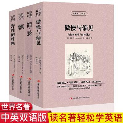简爱 飘 傲慢与偏见 野性的呼唤全套4册正版中英对照中英文双语版经典世界名著中小学生课外阅读书籍英语读物小说畅销书排行版