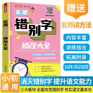 实用错别字修改大全正版 帮助学生正确运用汉字轻松应对写作和考试中小学语文专项训练书练习题三四五六年级错别字修改大全专项训练