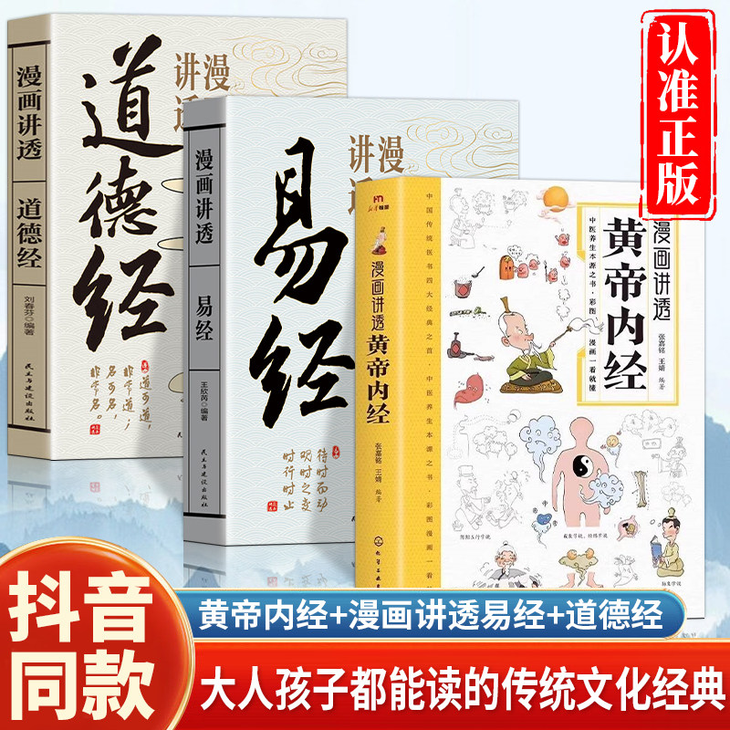 全套漫画版黄帝内经易经道德经全集正版原文白话文漫画讲透易经真的很容易64卦图详解图解皇帝内经国学经典中小学课外畅销书排行榜