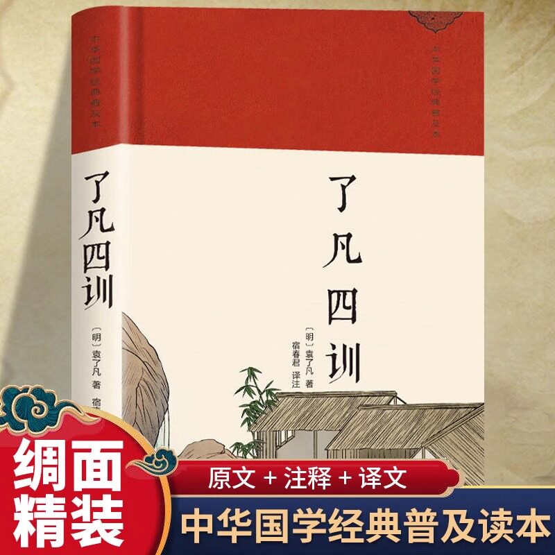 精装了凡四训正版包邮原版详解白话版文白对照袁了凡原著文言文净空法师结缘善书自我修养修身哲学书全集国学经典畅销书籍排行榜