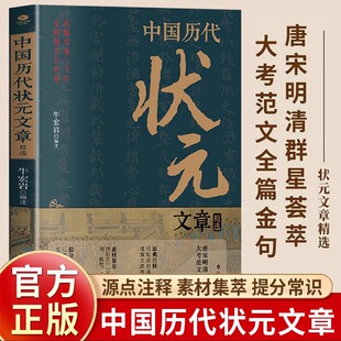 历史科举考生考试现代白话文官方正版 文章精选 牛宏岩原著唐宋明清范文全篇注释素材集萃提分常识文学书籍 中国历代状元 抖音同款