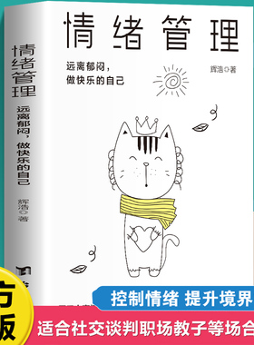 情绪管理远离郁闷做快乐的自己 情绪管理心理学书籍如何控制自己的情绪调整心态管理好情绪做一个内心强大的自己成功励志畅销书籍
