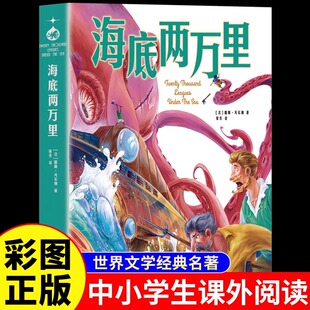 海底两万里正版书原著儒勒凡尔纳 四年级阅读课外书必读正版小学版三年级小学生阅读课外书籍儿童文学漫画初中版七年级下册2万里