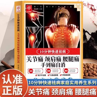 关节痛颈肩痛腰腿痛手到痛自消正版10分钟快速祛病 关节疼痛推拿按摩书 唤醒身体自愈力常见病对症取穴按摩经络穴位推拿中医书籍
