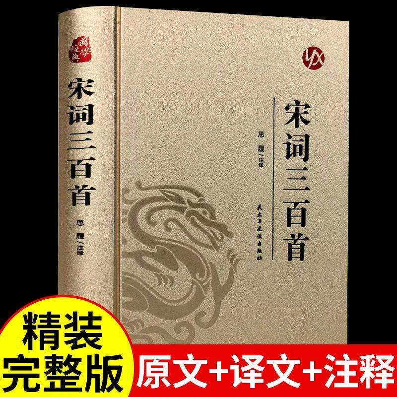 宋词三百首正版全集原著无删减 中国古诗词大全集解译详析初中生高中生唐宋诗词三百首300首诗词鉴赏辞典许渊冲成人版唐诗宋词元曲