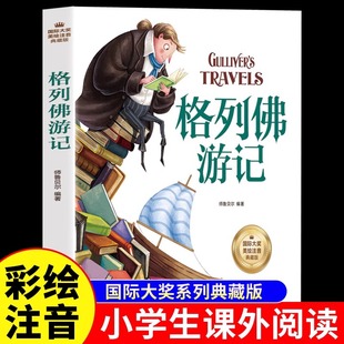 格列佛游记注音版 适合小学生一二年级三年级四阅读课外书必读正版的文学书籍格列夫格列弗游记人民格雷夫格佛列游记教育出版社