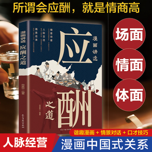 漫画讲透应酬之道口才技巧轻松应对人际场面经营中国式人脉为人处世事攻心术 职场销售励志人际交往关系学心理学中国式酒局应酬学