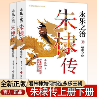 2册朱棣传永乐之治 明成祖永乐大帝朱棣传记永乐盛世大明帝国明朝的皇帝明朝那些事儿大明奠基人朱棣中国帝王传历史人物传记书籍