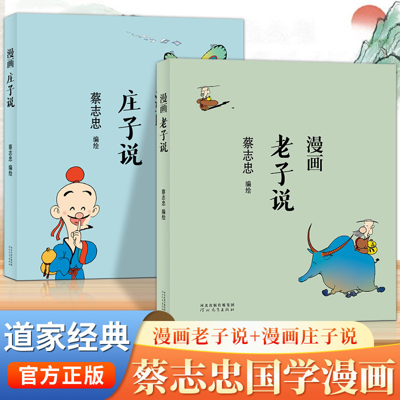 漫画庄子说漫画老子说蔡志忠漫画中国传统文化通俗解读文化古籍轻松领略经典魅力蔡志忠漫画国学经典古典文学古典文化国学经典读本