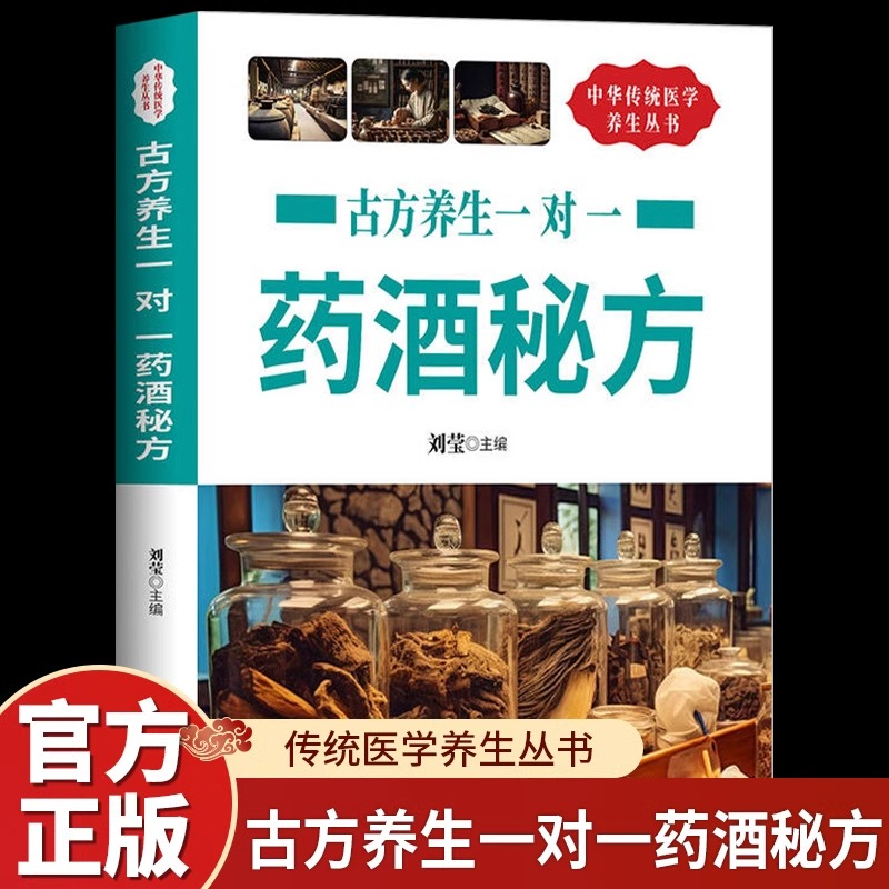古方养生一对一药酒秘方正版名医药酒老秘方对症祛病全配方制法用法和功效保健养生中医药草药偏方书籍肾补药酒泡酒药材配方大全