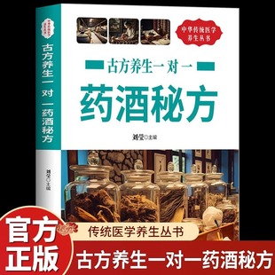 古方养生一对一药酒秘方正版 名医药酒老秘方对症祛病全配方制法用法和功效保健养生中医药草药偏方书籍肾补药酒泡酒药材配方大全