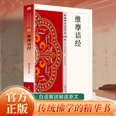 维摩诘经正版原著无删减白话文现代语体佛教经典维摩诘所说经 维摩诘说不思议法门经 说无垢称经无障碍阅读佛教入门畅销书籍排行榜