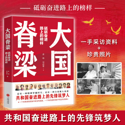 大国脊梁 砥砺奋进路上的榜样 青少年版儿童版小学生课外阅读书籍国之脊梁正版书籍钱学森钟南山屠呦呦樊锦诗许海峰故事励志读物K